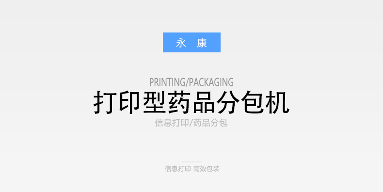 打印型藥品分包機(jī)產(chǎn)品詳情頁(yè)_01.jpg